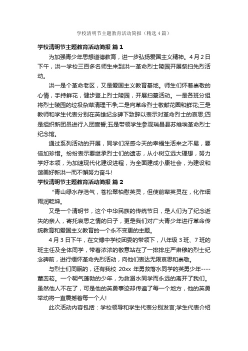 学校清明节主题教育活动简报（精选4篇）