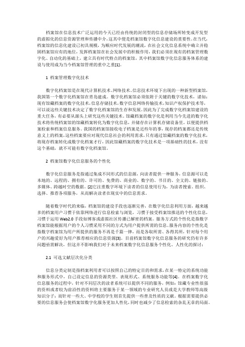 浅谈档案馆数字化个性服务