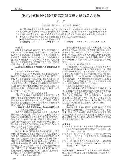 浅析融媒体时代如何提高新闻采编人员的综合素质