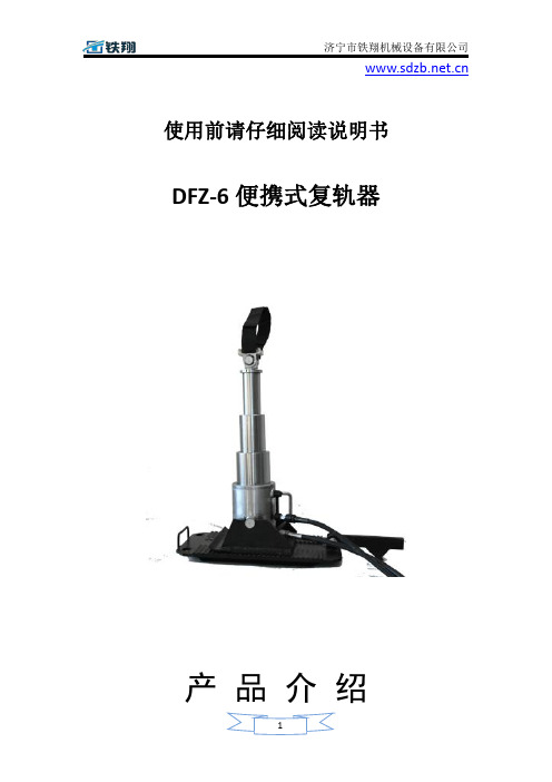 DFZ-6便携式复轨器_便携式复轨器管理_便携式复轨器