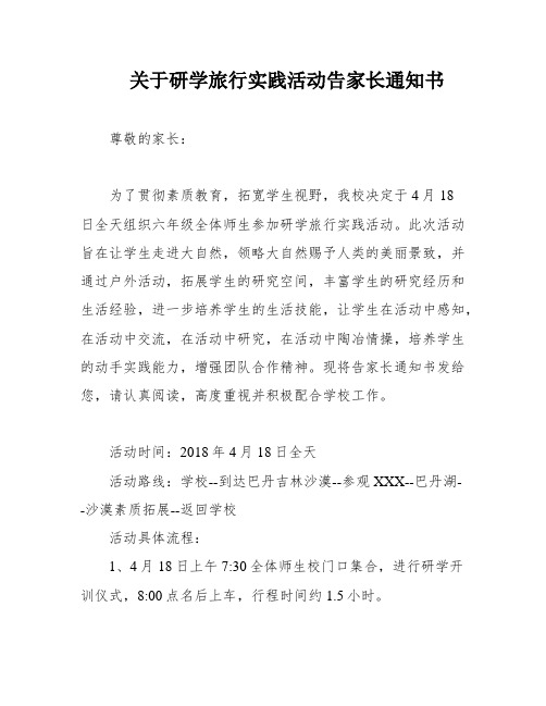 关于研学旅行实践活动告家长通知书