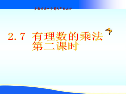 鲁教版(五四制)六年级数学上册2.7 有理数的乘法第二课时 课件共14张PPT