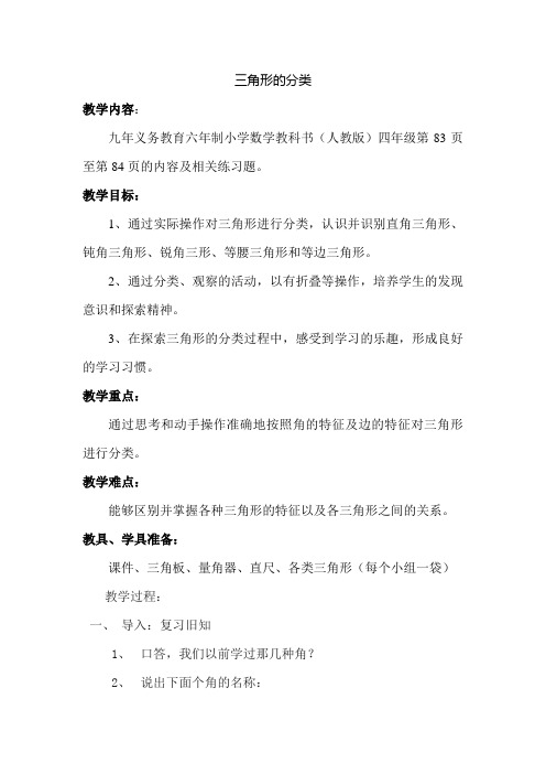 人教版四年级数学下册第五单元三角形的分类教案