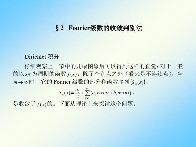 §2Fourier级数的收敛判别法