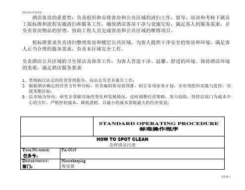 国际酒店客房资料 How to spotclean怎样清洁污迹