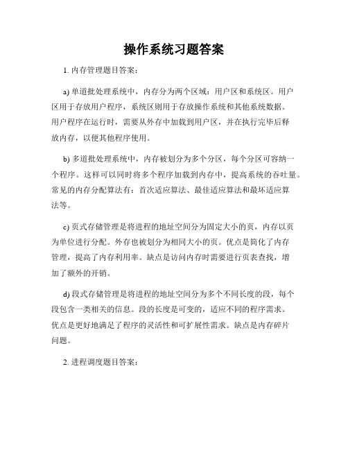 操作系统习题答案