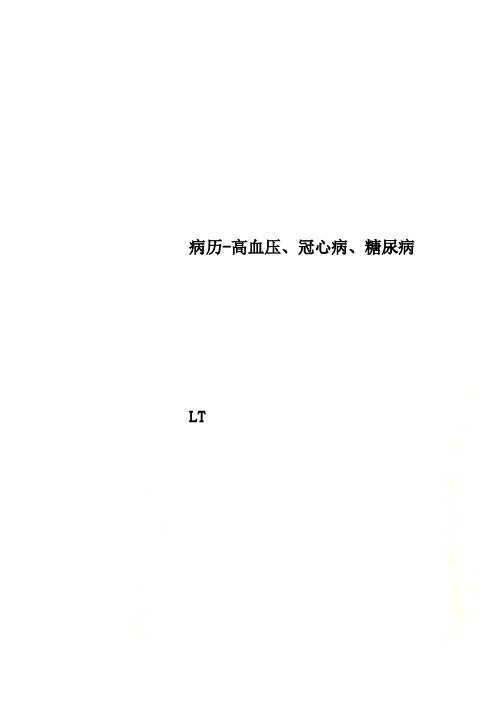 病历-高血压、冠心病、糖尿病