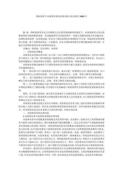 国际保理下双保理业务的法律风险与防范研究3600字