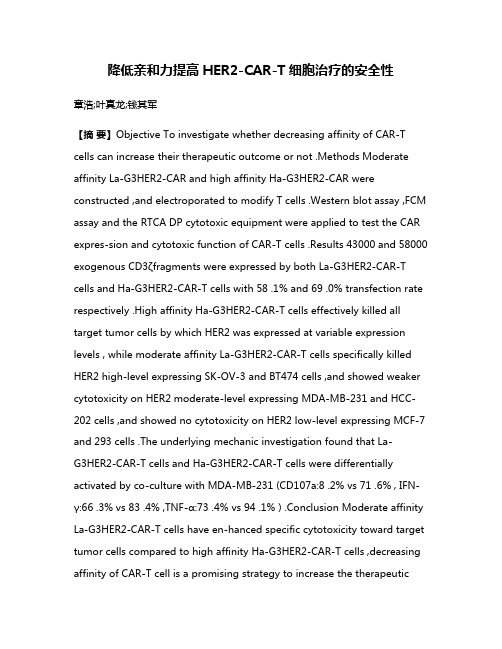 降低亲和力提高HER2-CAR-T细胞治疗的安全性