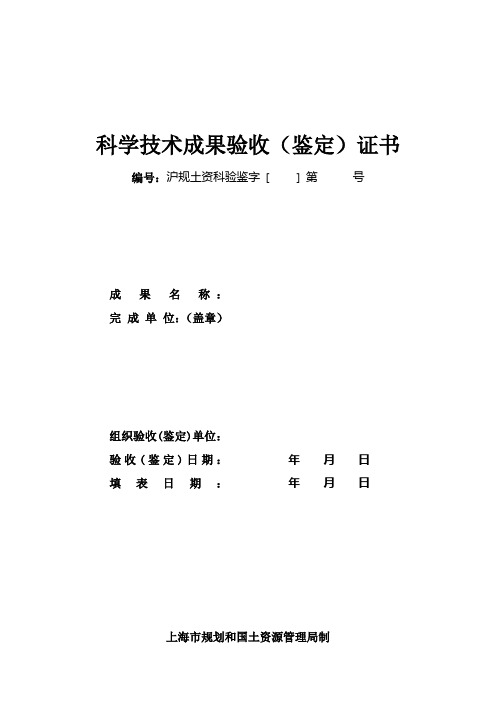 科学技术成果验收(鉴定)证书