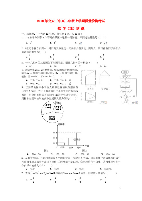 湖北省公安县三中2018_2019学年高二数学上学期12月质量检测考试试题理