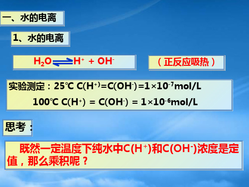 高中化学第二节水的电离和溶液的酸碱性全节课件新人教选修4.ppt