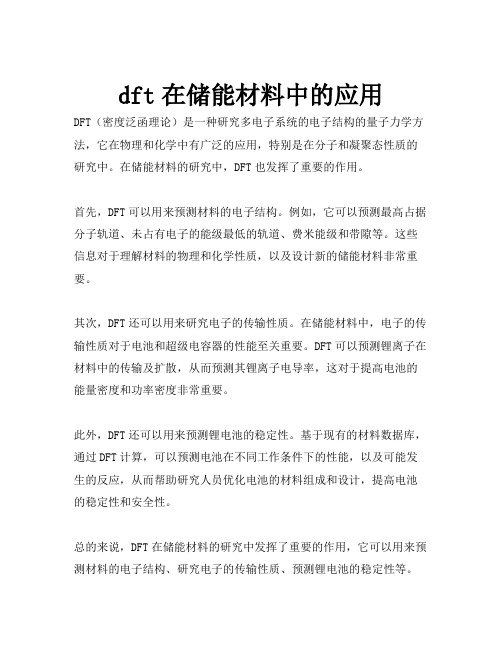 dft在储能材料中的应用