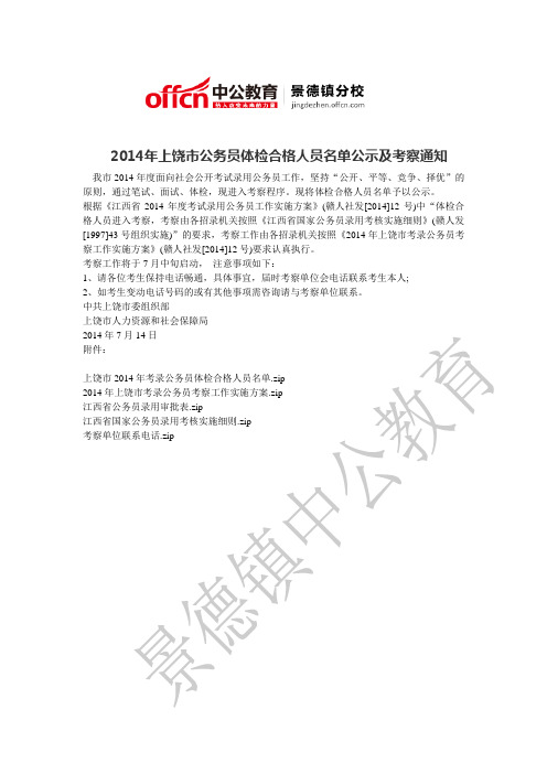 2014年上饶市公务员体检合格人员名单公示及考察通知