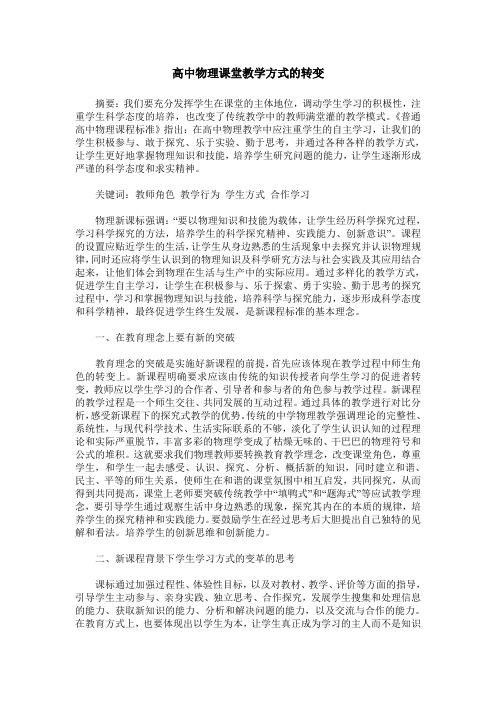 高中物理课堂教学方式的转变