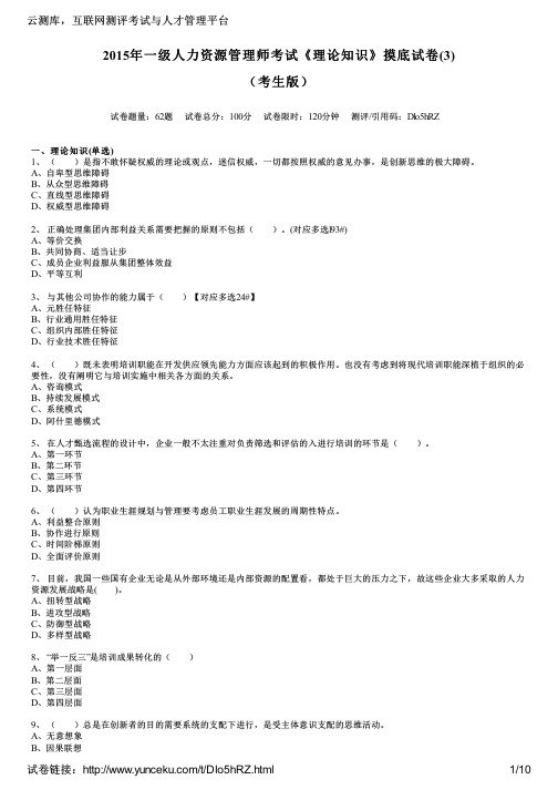 2015年一级人力资源管理师考试《理论知识》摸底试卷(3)(考生版)