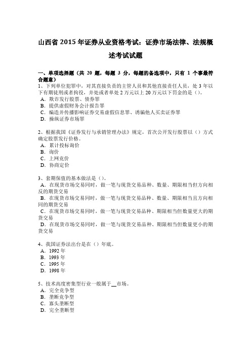 山西省2015年证券从业资格考试：证券市场法律、法规概述考试试题