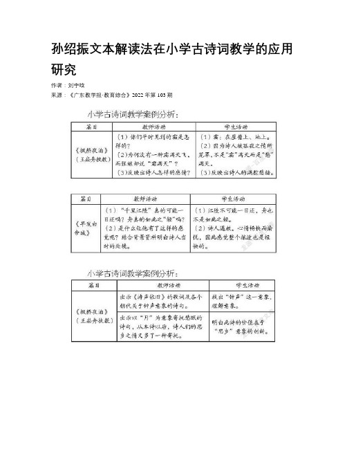 孙绍振文本解读法在小学古诗词教学的应用研究