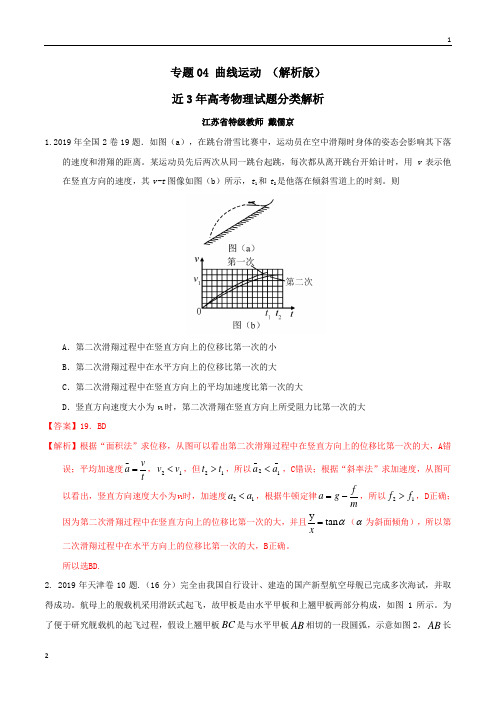 专题04 曲线运动-高考物理真题分类解析(2017-2019)