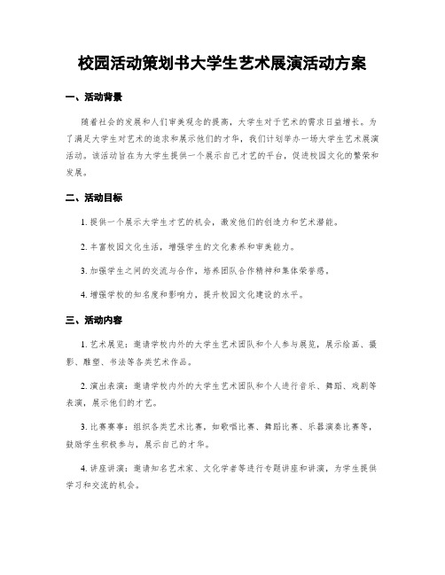 校园活动策划书大学生艺术展演活动方案