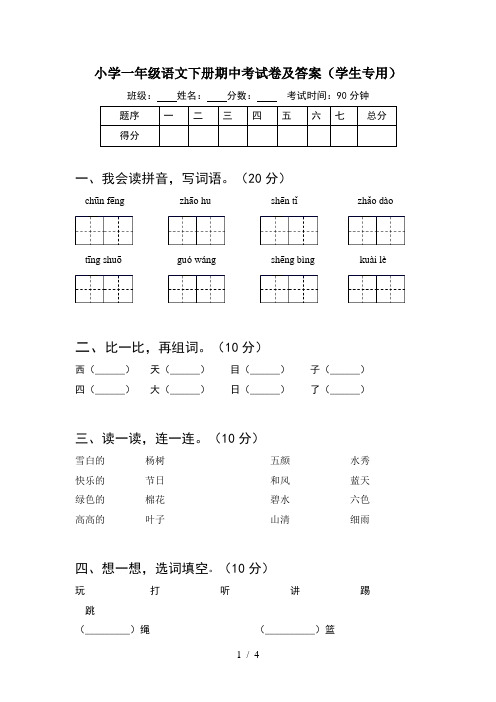 小学一年级语文下册期中考试卷及答案(学生专用)