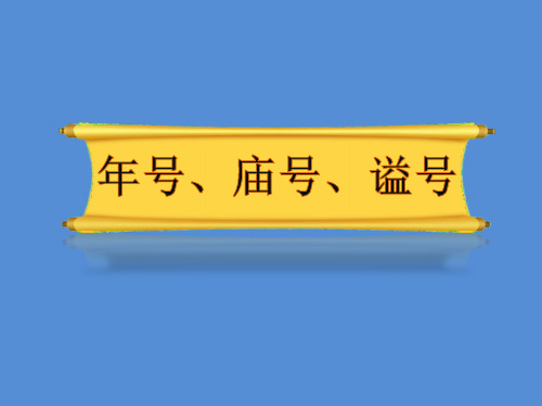 高考文言文：年号、庙号、谥号