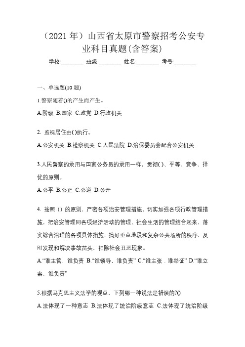 (2021年)山西省太原市警察招考公安专业科目真题(含答案)