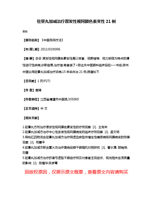 驻景丸加减治疗原发性视网膜色素变性21例