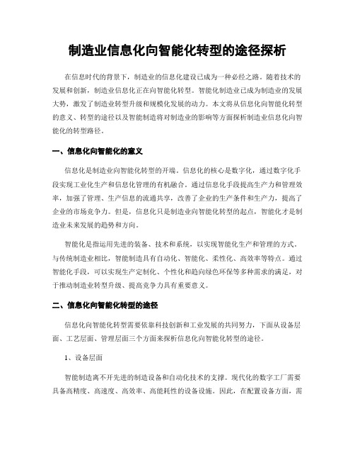 制造业信息化向智能化转型的途径探析