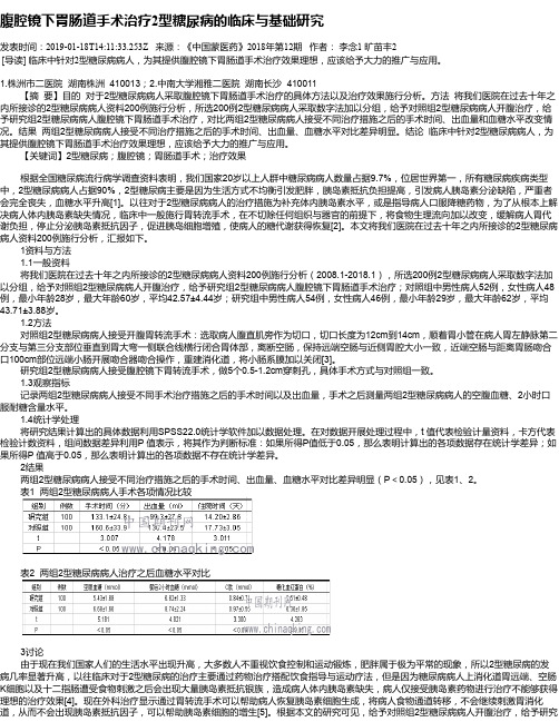 腹腔镜下胃肠道手术治疗2型糖尿病的临床与基础研究