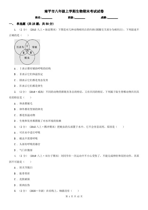 南平市八年级上学期生物期末考试试卷 (考试)