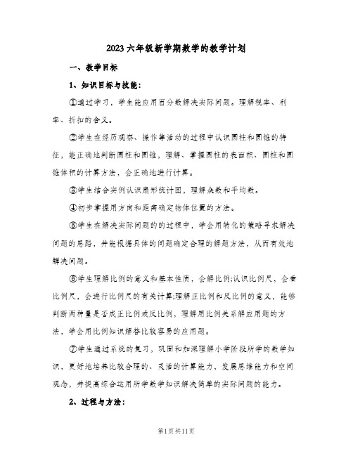 2023六年级新学期数学的教学计划(2篇)