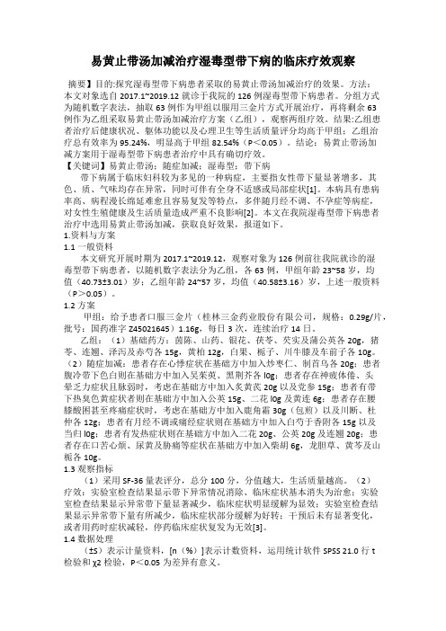 易黄止带汤加减治疗湿毒型带下病的临床疗效观察