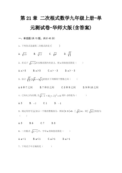 第21章 二次根式数学九年级上册-单元测试卷-华师大版(含答案)