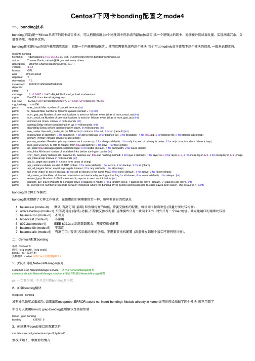 Centos7下网卡bonding配置之mode4