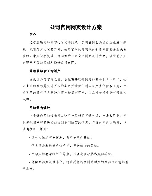 公司官网网页设计方案