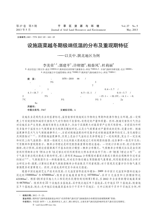 设施蔬菜越冬期极端低温的分布及重现期特征_以关中_陕北地区为例_李美荣