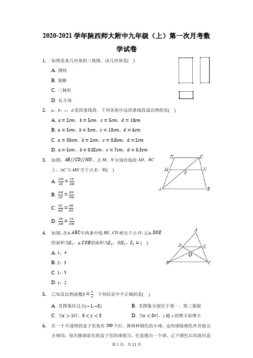 2020-2021学年陕西师大附中九年级(上)第一次月考数学试卷(附答案详解)