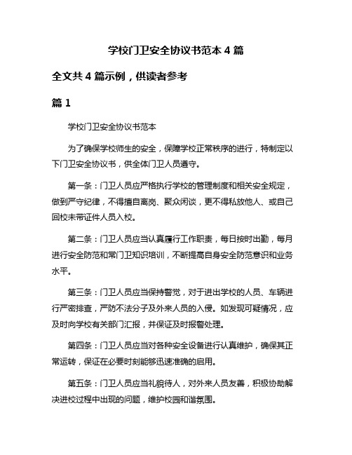 学校门卫安全协议书范本4篇