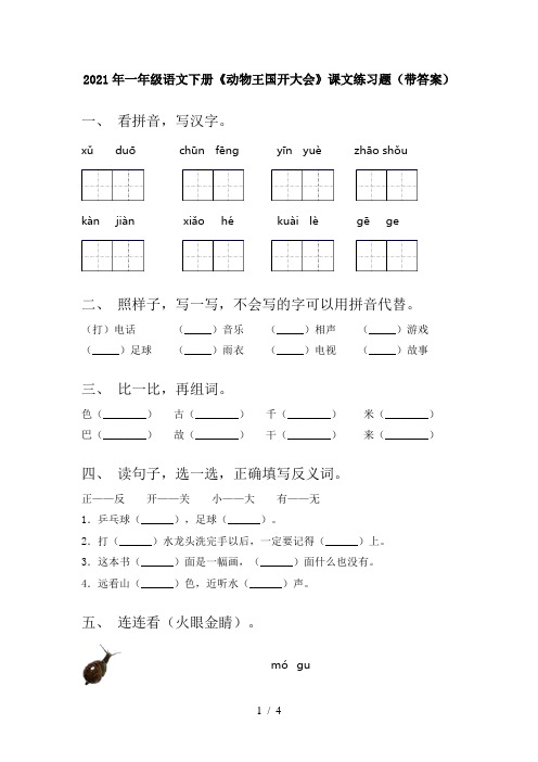 2021年一年级语文下册《动物王国开大会》课文练习题(带答案)