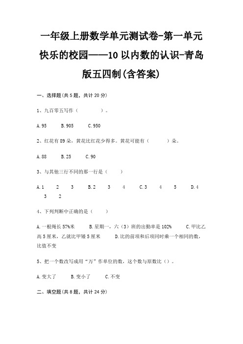 一年级上册数学单元测试卷-第一单元 快乐的校园——10以内数的认识-青岛版五四制(含答案)