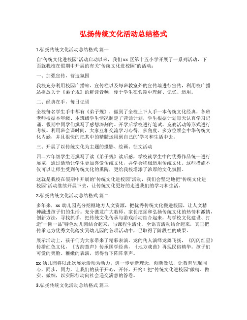 弘扬传统文化活动总结格式