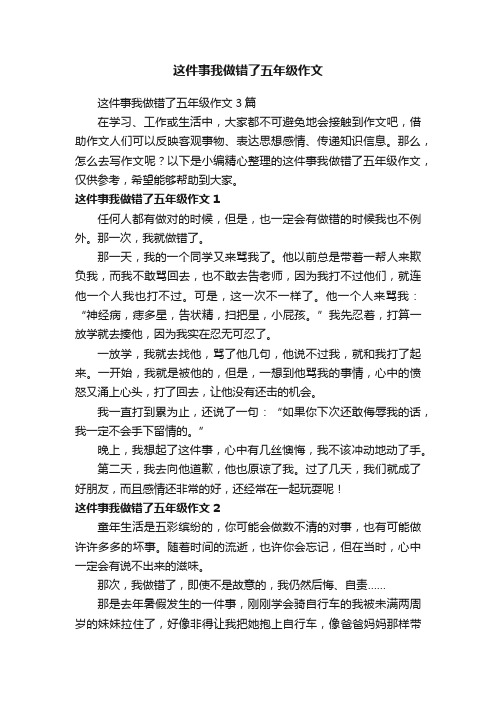 这件事我做错了五年级作文3篇