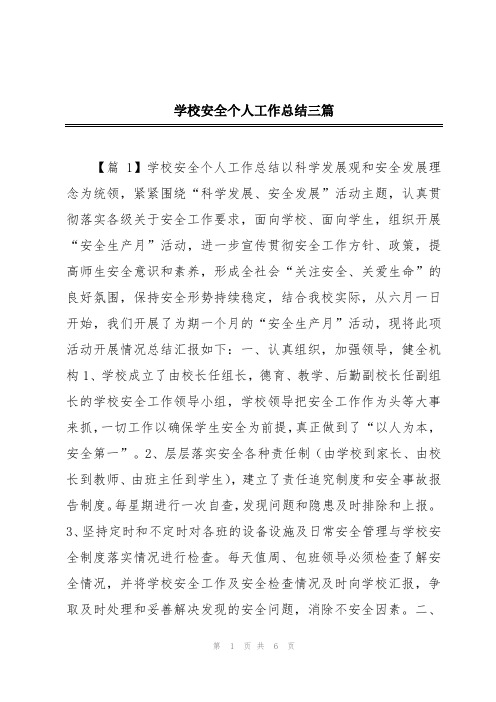 学校安全个人工作总结三篇