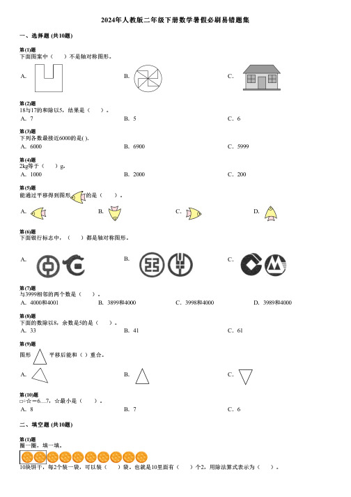 2024年人教版二年级下册数学暑假必刷易错题集