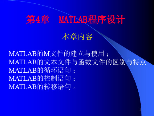 第4章MATLAB程序设计 《计算机仿真技术与CAD》