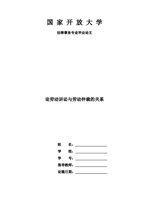 法律事务专业毕业论文《论劳动诉讼与劳动仲裁的关系》