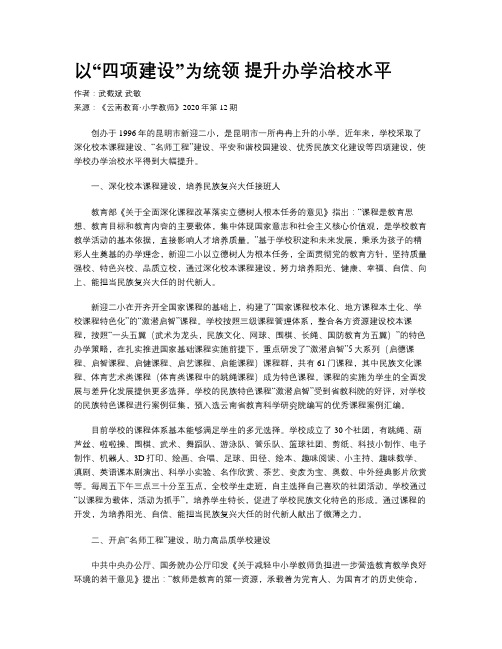 以“四项建设”为统领 提升办学治校水平