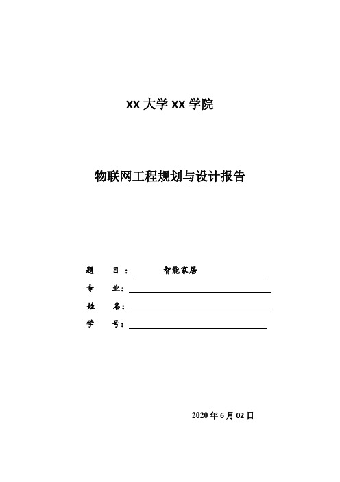 物联网工程规划与设计报告《智能家居》