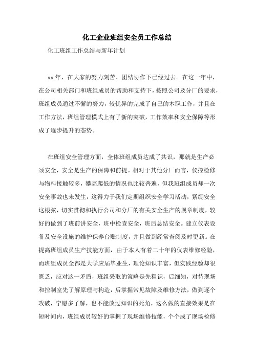 化工企业班组安全员工作总结